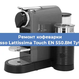 Декальцинация кофемашины Nespresso Lattissima Touch EN 550.BM Tytanowy в Белгороде